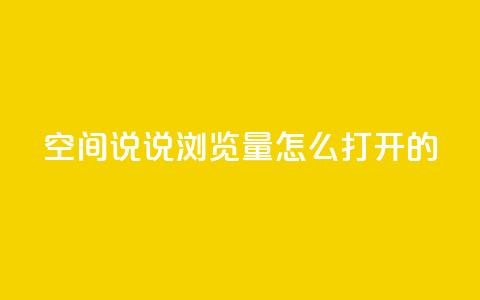 qq空间说说浏览量怎么打开的 - 如何增加QQ空间说说的浏览量。  第1张