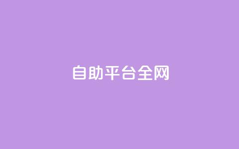 qq自助平台全网,网红商城24小时下单平台 - 拼多多天天领现金助力 拼多多上的仅剩1件是真的吗 第1张 qq自助平台全网,网红商城24小时下单平台 - 拼多多天天领现金助力 拼多多上的仅剩1件是真的吗 第1张