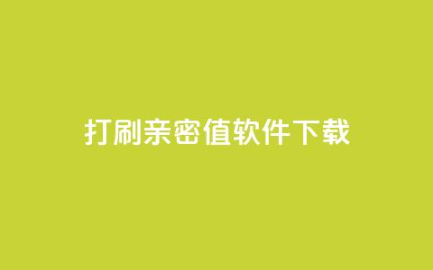 ks打call刷亲密值软件下载,qq点赞业务网站平台 - 抖音推广员怎么加入 快手24小时购买平台  第1张