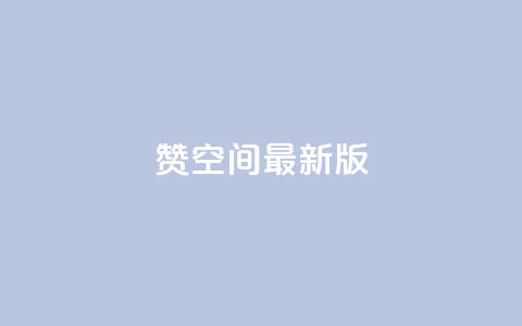 Q赞空间最新版,抖音播放量 - 拼多多助力24小时网站 突然被中间商在拼多多代下单  第1张