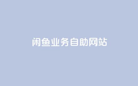 闲鱼业务自助网站,qq动态秒赞怎么设置 - 拼多多助力网站链接在哪 拼多多助力100次技巧分享  第1张