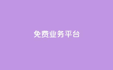 ks免费业务平台,快手点赞1元100个赞在线下 - qq空间自助平台 云商城app官网  第1张