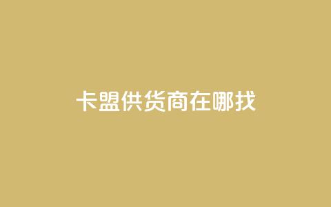 卡盟供货商在哪找,抖音平台自助 - 网红云商城下载链接 全网辅助货源站 第1张 卡盟供货商在哪找,抖音平台自助 - 网红云商城下载链接 全网辅助货源站 第1张