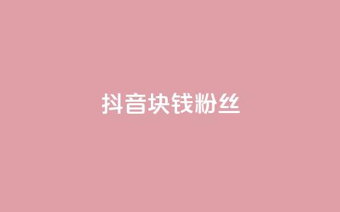 抖音1块钱10000粉丝,抖音攒攒平台 - ks自助下单便宜 卡盟游戏辅助平台 第1张 抖音1块钱10000粉丝,抖音攒攒平台 - ks自助下单便宜 卡盟游戏辅助平台 第1张