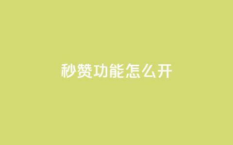 qq秒赞功能怎么开,卡盟自助在线下单 - ks粉丝 快手24小时快手业务 第1张 qq秒赞功能怎么开,卡盟自助在线下单 - ks粉丝 快手24小时快手业务 第1张