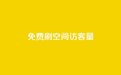 免费刷1000空间访客量 - 免费获取1000实时访客	，立即体验！！  第1张