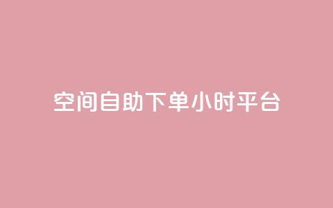qq空间自助下单24小时平台 - 24小时自助下单QQ空间平台操作指南!  第1张
