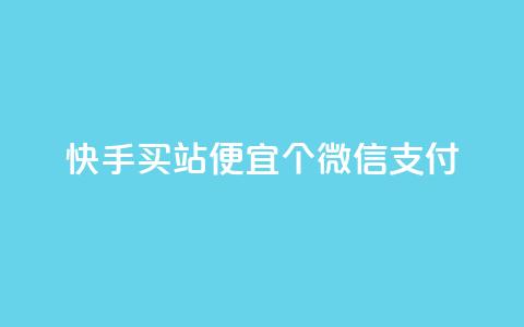 快手买站便宜100个微信支付,快手点赞软件新版下载 - 抖音1元1000粉真的吗 抖币自定义金额充值 第1张 快手买站便宜100个微信支付,快手点赞软件新版下载 - 抖音1元1000粉真的吗 抖币自定义金额充值 第1张