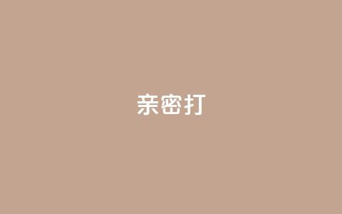 KS亲密打call,dy24小时自助服务平台 - 快手抖音双击24小时下单网站 自助下单专区  第1张