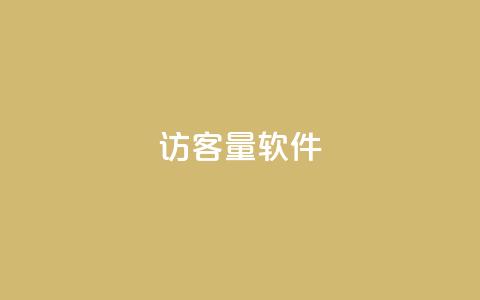 QQ访客量软件 - 巨量千川最低充多少钱  第1张