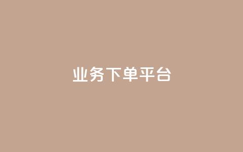 KS业务下单平台 - KS业务下单平台：快速便捷的服务下单平台~  第1张