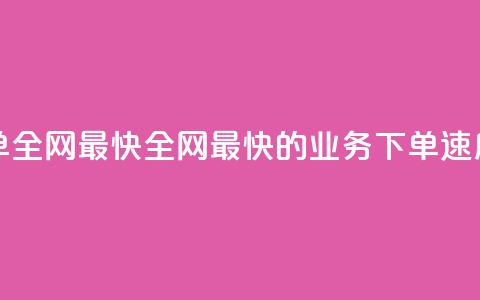 qq业务下单全网最快(全网最快的QQ业务下单速度)  第1张
