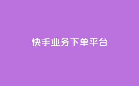 快手业务下单平台,24小时自助卡密商城和平精英 - 拼多多一毛十刀平台 拼多多砍价查看网址  第1张