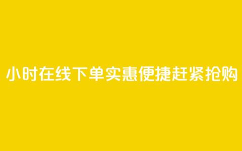 24小时在线下单，实惠便捷，赶紧抢购  第1张
