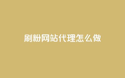 刷粉网站代理怎么做,QQ名片互赞APP - 快手一元秒杀10000播放 抖音业务24小时在线下单免费 第1张 刷粉网站代理怎么做,QQ名片互赞APP - 快手一元秒杀10000播放 抖音业务24小时在线下单免费 第1张