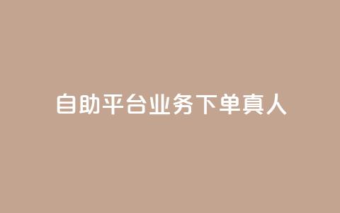 dy自助平台业务下单真人,qq业务网24小时自助下单 - 拼多多刷助力网站新用户真人 拼多多平台介入退款诀窍 第1张 dy自助平台业务下单真人,qq业务网24小时自助下单 - 拼多多刷助力网站新用户真人 拼多多平台介入退款诀窍 第1张