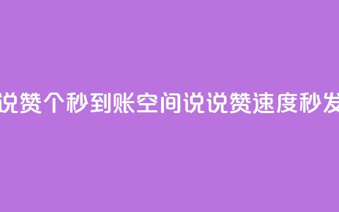 qq空间说说赞50个秒到账(qq空间说说赞速度秒发)  第1张