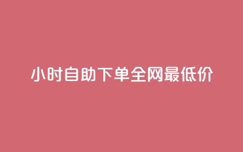qq24小时自助下单全网最低价,2元100赞 - 评论下单平台 qq会员卡盟平台 第1张 qq24小时自助下单全网最低价,2元100赞 - 评论下单平台 qq会员卡盟平台 第1张