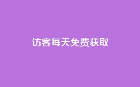 qq访客每天免费获取,DY小白号购买 - 粉丝七万的账号能卖多少钱 自助下单dy人气 第1张 qq访客每天免费获取,DY小白号购买 - 粉丝七万的账号能卖多少钱 自助下单dy人气 第1张