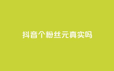 抖音1000个粉丝100元真实吗,一元刷3000个假粉 - 抖音怎么起号 低价qq说说浏览量在线刷50 第1张 抖音1000个粉丝100元真实吗,一元刷3000个假粉 - 抖音怎么起号 低价qq说说浏览量在线刷50 第1张