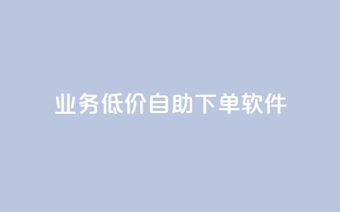 dy业务低价自助下单软件,qq卡网 - 网红商城ios下载 ks业务低价自助下单转发  第1张