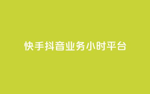 快手抖音业务24小时平台,ks在线业务 - 快手点赞购买网站平台 梓豪网络24小时秒单业务平台 第1张 快手抖音业务24小时平台,ks在线业务 - 快手点赞购买网站平台 梓豪网络24小时秒单业务平台 第1张