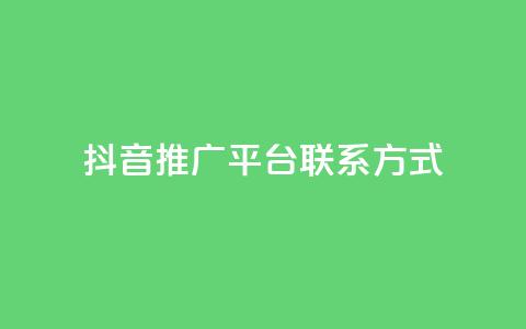 抖音推广平台联系方式 - 快手人气自助网站  第1张