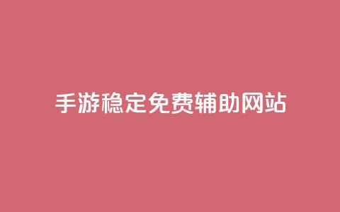 dnf手游稳定免费辅助网站,qq互联平台官网 - 粉丝业务 快手双击下单平台免费 第1张 dnf手游稳定免费辅助网站,qq互联平台官网 - 粉丝业务 快手双击下单平台免费 第1张