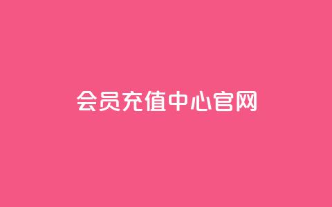 qq会员充值中心官网-充值尽在掌握  第1张