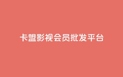卡盟影视会员批发平台,抖音推广平台联系方式 - 空间访客 子潇网络老马低价下单  第1张