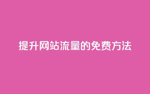 提升网站流量的免费方法  第1张