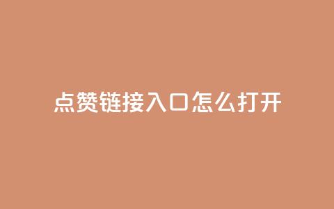 点赞链接入口怎么打开 - 如何打开点赞链接入口的详细步骤 ~ 第1张 点赞链接入口怎么打开 - 如何打开点赞链接入口的详细步骤 ~ 第1张