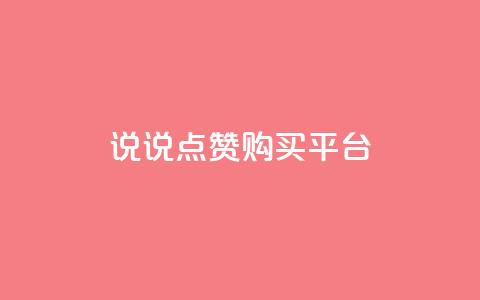 说说点赞购买平台,有赞商城 - qq空间说说赞20个秒到账 抖音播放量黑科技app 第1张 说说点赞购买平台,有赞商城 - qq空间说说赞20个秒到账 抖音播放量黑科技app 第1张