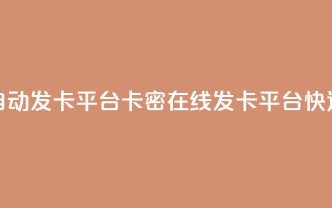 卡密在线自动发卡平台卡密在线发卡平台：快速、便捷、安全~  第1张