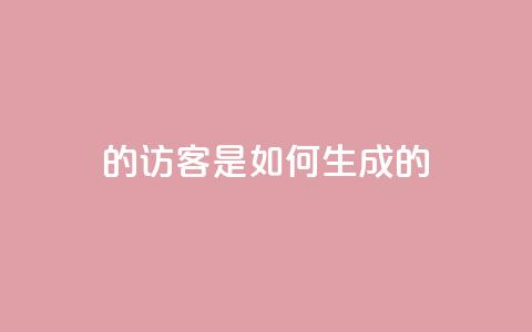 qq的访客是如何生成的 - 生成QQ访客的方法分享! 第1张 qq的访客是如何生成的 - 生成QQ访客的方法分享! 第1张
