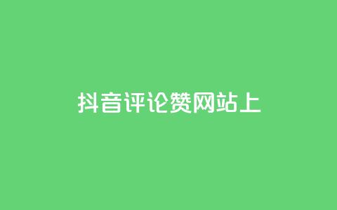 抖音评论赞网站上,快手点赞批量删除神器ios - 抖音快手评论自动软件 抖音1元预约是什么意思  第1张