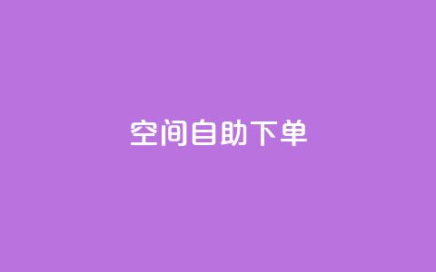 qq空间自助下单,qq刷钻卡盟永久网站 - 拼多多买了200刀全被吞了 拼多多砍价有上限吗 第1张 qq空间自助下单,qq刷钻卡盟永久网站 - 拼多多买了200刀全被吞了 拼多多砍价有上限吗 第1张