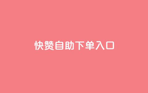 快赞自助下单入口,dy粉丝特价 - 抖音收藏自助平台 每日可以免费领1000播放量快手 第1张 快赞自助下单入口,dy粉丝特价 - 抖音收藏自助平台 每日可以免费领1000播放量快手 第1张