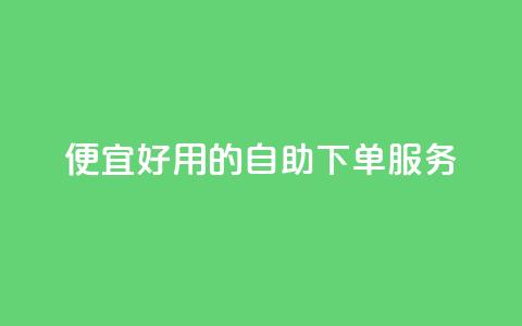 便宜好用的KS自助下单服务 第1张 便宜好用的KS自助下单服务 第1张