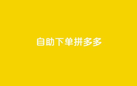 自助下单拼多多,免费领取抖音1000播放量 - 拼多多大转盘助力网站免费 提现最终阶段仅差一张兑换卡  第1张