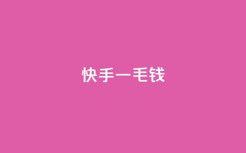 快手一毛钱,评论点赞链接入口 - KS业务下单平台最新 快手最便宜播放量和点赞 第1张 快手一毛钱,评论点赞链接入口 - KS业务下单平台最新 快手最便宜播放量和点赞 第1张