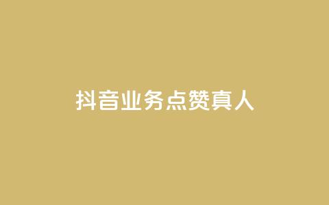 抖音业务点赞真人,卡盟游戏辅助平台 - ks低价下单平台 qq空间网页版 第1张 抖音业务点赞真人,卡盟游戏辅助平台 - ks低价下单平台 qq空间网页版 第1张