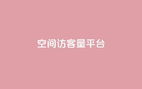 qq空间访客量平台,快手买热度网站 - 0.01元,小白龙马山有限责任公司 抖音活粉 快手业务购买 第1张 qq空间访客量平台,快手买热度网站 - 0.01元,小白龙马山有限责任公司 抖音活粉 快手业务购买 第1张