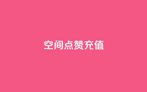 qq空间点赞充值 - 如何给QQ空间点赞充值 享受更多互动乐趣。  第1张