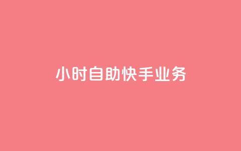 ks24小时自助快手业务,抖音增加播放量的软件免费 - 拼多多700集齐了差兑换卡 拼多多砍一刀刷刀 第1张 ks24小时自助快手业务,抖音增加播放量的软件免费 - 拼多多700集齐了差兑换卡 拼多多砍一刀刷刀 第1张