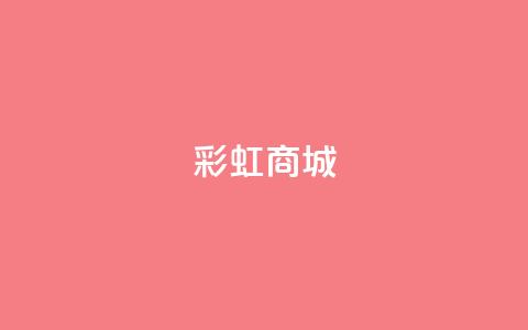 KS彩虹商城,qq访客9万多 - 快手点赞辅助脚本软件 作品点赞下单 第1张 KS彩虹商城,qq访客9万多 - 快手点赞辅助脚本软件 作品点赞下单 第1张