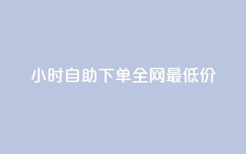 Ks24小时自助下单全网最低价,qq空间说说自助业务 - qq免费24小时自助下单平台 qq会员续费中心 第1张 Ks24小时自助下单全网最低价,qq空间说说自助业务 - qq免费24小时自助下单平台 qq会员续费中心 第1张