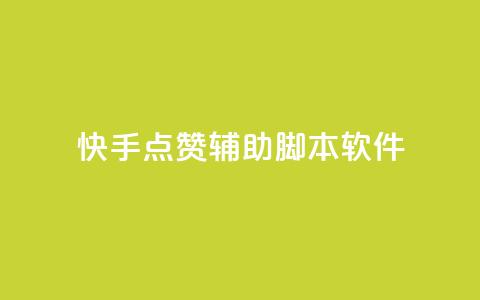 快手点赞辅助脚本软件,快手粉丝团62级是什么级别 - qq云商城24小时在线下单 爱q业务网  第1张