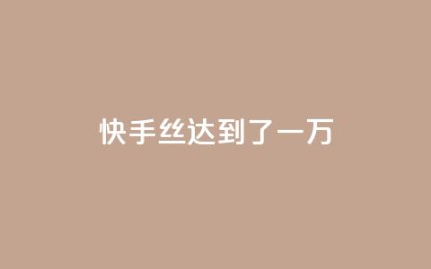 快手丝达到了一万 - 免费快手播放量平台 第1张 快手丝达到了一万 - 免费快手播放量平台 第1张