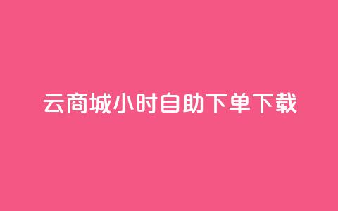 云商城24小时自助下单下载,点赞自助购买平台 - 抖音如何引流客源最快的方法 全网最全的发卡网  第1张